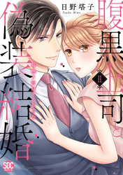 腹黒上司と偽装結婚 毎晩5回はヤるからな【コミックス版】【コミックス版限定特典付き】 2巻