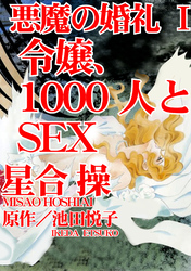 悪魔の婚礼　I