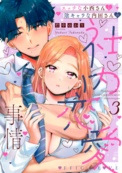 エッチな小西さんと陰キャラな内田さんの社内恋愛事情【電子限定特典付き】【コミックス版】 3巻