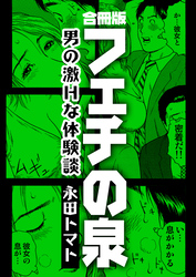 フェチの泉～男の激Ｈな体験談～【合冊版】