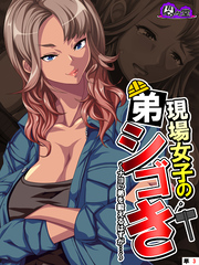 現場女子の弟シゴき ～ナヨい弟を鍛えるはずが…～　（単話）　第３話