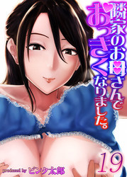隣家のお母さんでおっきくなりました。(19)