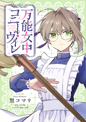 万能女中コニー・ヴィレ【単話売】(21)