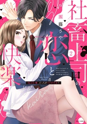 社畜上司の恋と快楽 ～私と仕事、どっちがイイですか？～ 2