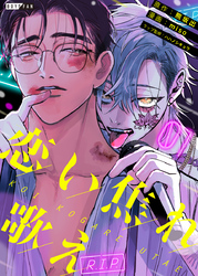 恋い焦れ歌え～R.I.P.～（1）
