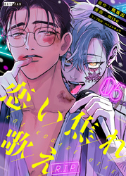 恋い焦れ歌え～R.I.P.～（5）