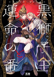 黒獅子王と運命の番【電子限定おまけ付き】
