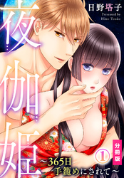 夜伽姫～365日 手籠めにされて～【分冊版】
