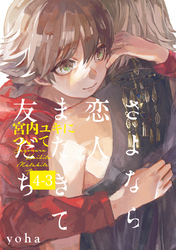 さよなら恋人、またきて友だち ～宮内ユキについて～(4)【分冊版】(3)