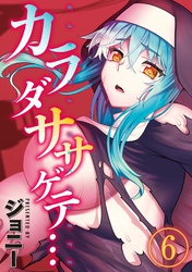 カラダササゲテ…(6)