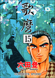 歌麿（分冊版）　【第15話】