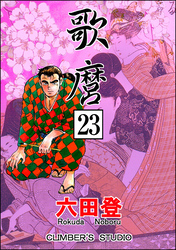 歌麿（分冊版）　【第23話】