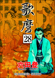 歌麿（分冊版）　【第28話】