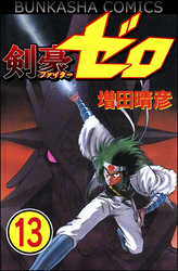 剣豪（ファイター）ゼロ（分冊版）　【第13話】