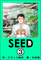 SEED（分冊版）　【第3話】