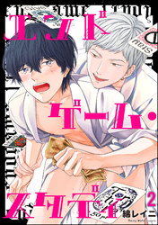エンドゲーム・スタディ（分冊版）　【第2話】