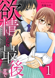 欲情したら最後まで【合冊版】