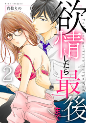 欲情したら最後まで【合冊版】 vol.2