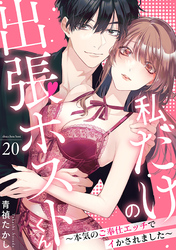 私だけの出張ホストくん～本気のご奉仕エッチでイかされました～(20)