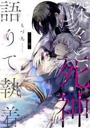 深々と、死神語りて執着　分冊版 3