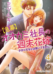 【急募】オオカミ社長の週末花嫁～子作りするとは聞いてません！！～【分冊版】4