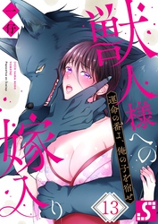 獣人様への嫁入り～運命の番よ、俺の子を宿せ１３