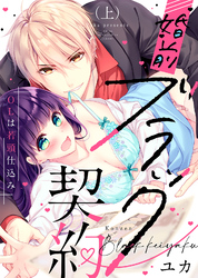 【特装版】婚前ブラック契約～OLは若頭仕込み～【電子限定おまけ付き】