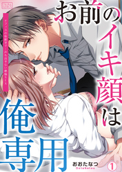 お前のイキ顔は俺専用～オフィスの仮眠室で…声も出せない絶倫SEX