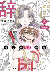 推しが辞めた　分冊版（３）