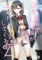 通勤道中であの娘がみだらな行為をしてくる本2