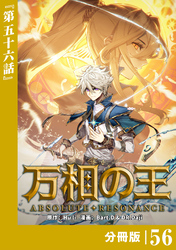 万相の王【分冊版】（ノヴァコミックス）５６