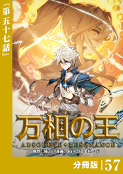 万相の王【分冊版】（ノヴァコミックス）５７