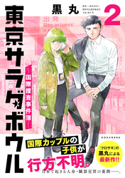 東京サラダボウル　ー国際捜査事件簿ー（２）