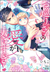 お巡りさんの愛が大きすぎ！ 体格差43cmカップルのイチャあま性活