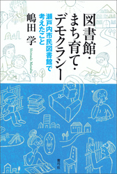 図書館・まち育て・デモクラシー