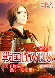 戦国LOVERS～天下無双の熱く一途な想い～ 真田幸村編 完全版