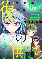 復讐の子供たち ～連れ去りの17年後～（分冊版）　【第4話】