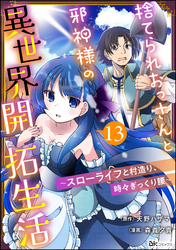 捨てられおっさんと邪神様の異世界開拓生活 ～スローライフと村造り、時々ぎっくり腰～ コミック版（分冊版）　【第13話】