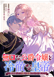 無口な公爵令嬢と冷徹な皇帝～前世拾った子供が皇帝になっていました～　連載版: 14