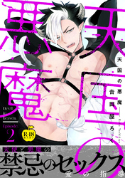 天国の悪魔2【R18版】