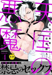 天国の悪魔4【R18版】