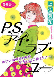 P.S.アイ・ラブ・ユー　切ない恋の終わりが切ない恋の始まりに…　分冊版3