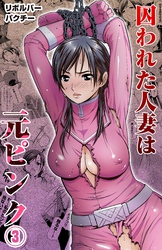 囚われた人妻は元ピンク(3)