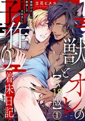 獣とオレの子作り着床日記～昔助けた獣に恩返しで種付けされました～R18版1
