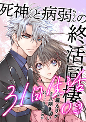 死神くんと病弱ちゃんの終活同棲31日生活【合冊版】2