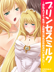プリンセスミルク ～授乳エロイチャ生活♪お姫様の母乳以外飲めない身体に！～