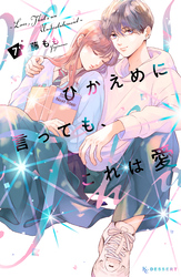 ひかえめに言っても、これは愛（７）