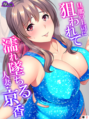 旦那の上司に狙われて濡れ墜ちる人妻・京香　（単話）　第２話