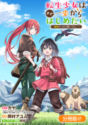 転生少女はまず一歩からはじめたい～魔物がいるとか聞いてない！～【分冊版】 47巻