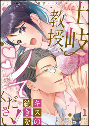 土岐教授、キスの続きをシてください！ おじさまとはぐくむ極甘レンアイ（分冊版）